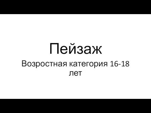 Пейзаж Возростная категория 16-18 лет