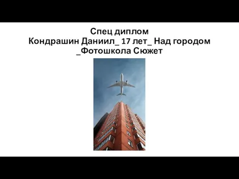 Спец диплом Кондрашин Даниил_ 17 лет_ Над городом _Фотошкола Сюжет