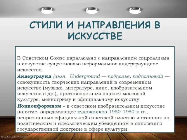 СТИЛИ И НАПРАВЛЕНИЯ В ИСКУССТВЕ В Советском Союзе параллельно с направлением соцреализма