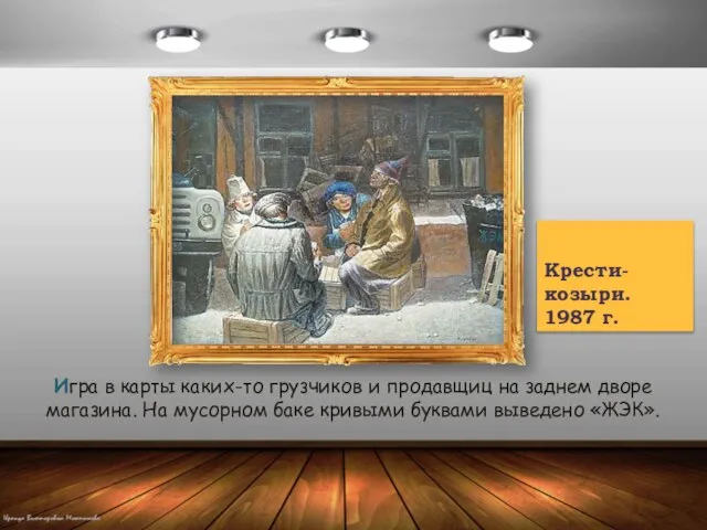 Крести-козыри. 1987 г. Игра в карты каких-то грузчиков и продавщиц на заднем