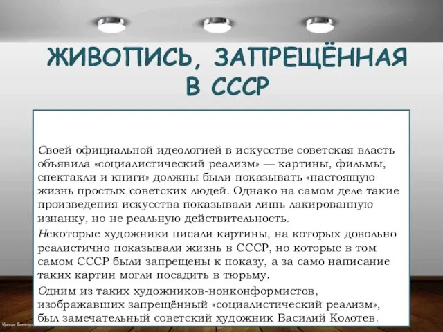 ЖИВОПИСЬ, ЗАПРЕЩЁННАЯ В СССР Своей официальной идеологией в искусстве советская власть объявила