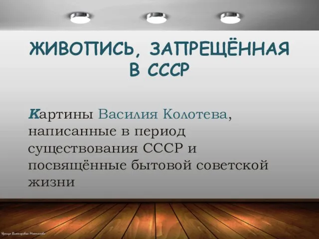 ЖИВОПИСЬ, ЗАПРЕЩЁННАЯ В СССР Картины Василия Колотева, написанные в период существования СССР