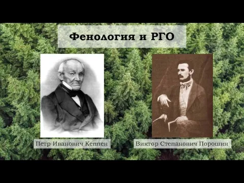 Фенология и РГО Петр Иванович Кеппен Виктор Степанович Порошин