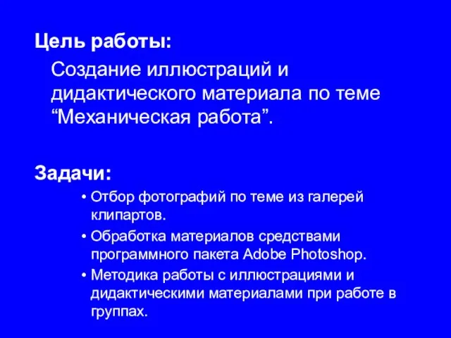 Цель работы: Создание иллюстраций и дидактического материала по теме “Механическая работа”. Задачи: