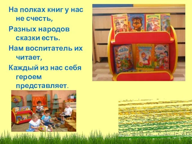 На полках книг у нас не счесть, Разных народов сказки есть. Нам