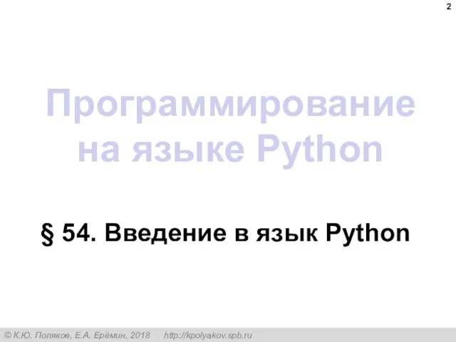 Программирование на языке Python § 54. Введение в язык Python