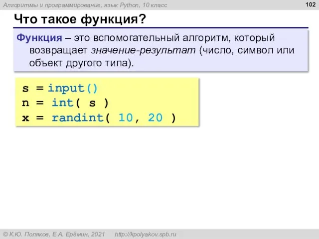 Что такое функция? Функция – это вспомогательный алгоритм, который возвращает значение-результат (число,