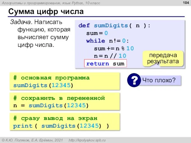 Сумма цифр числа def sumDigits( n ): sum = 0 while n!=