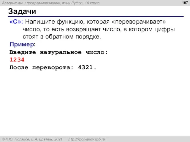 Задачи «C»: Напишите функцию, которая «переворачивает» число, то есть возвращает число, в