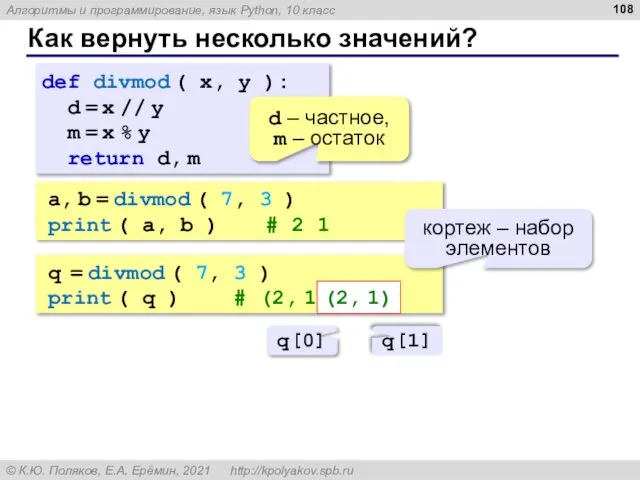 Как вернуть несколько значений? def divmod ( x, y ): d =