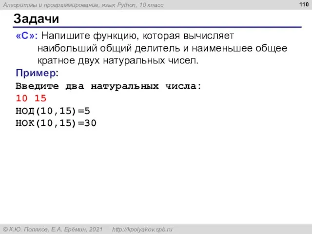 Задачи «C»: Напишите функцию, которая вычисляет наибольший общий делитель и наименьшее общее