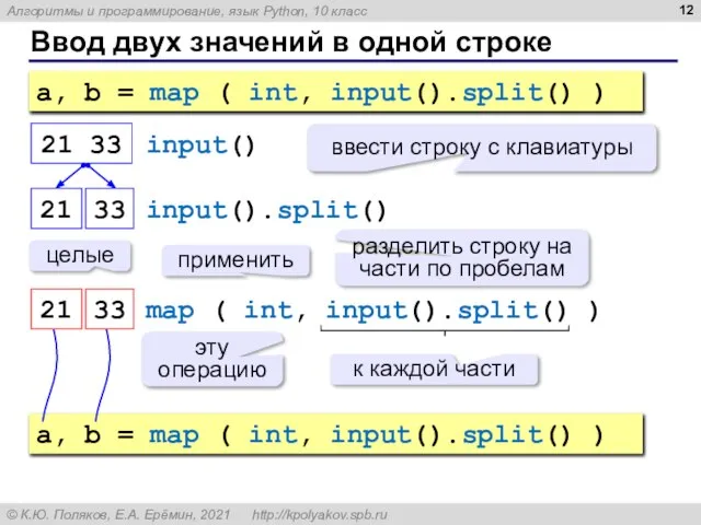 Ввод двух значений в одной строке a, b = map ( int,