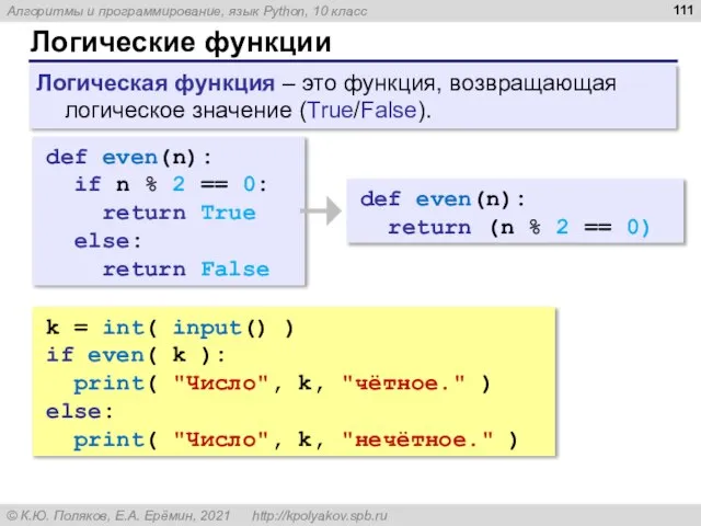 Логические функции def even(n): if n % 2 == 0: return True