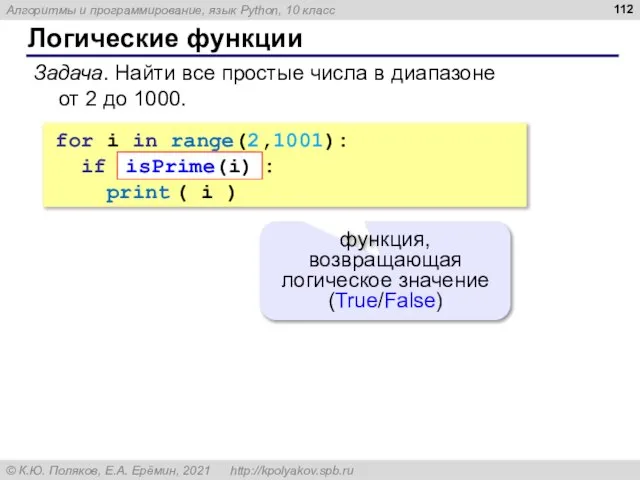 Логические функции Задача. Найти все простые числа в диапазоне от 2 до