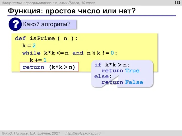 Функция: простое число или нет? def isPrime ( n ): k =