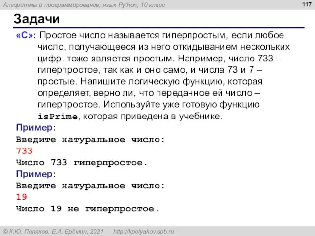 Задачи «С»: Простое число называется гиперпростым, если любое число, получающееся из него