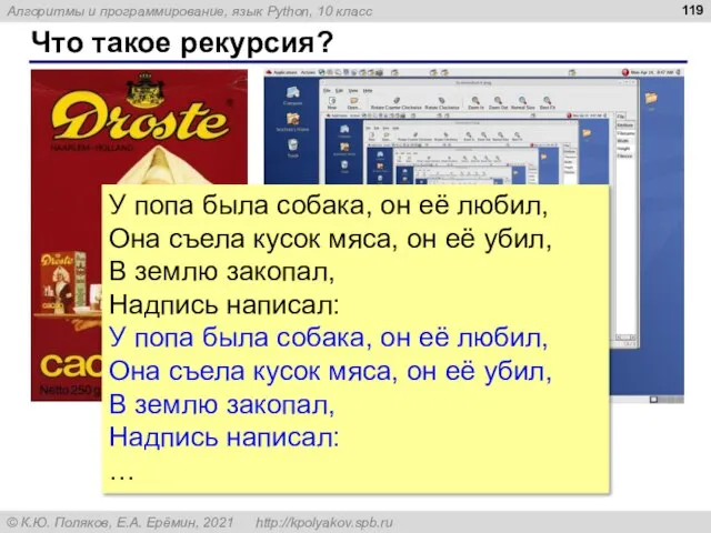 Что такое рекурсия? У попа была собака, он её любил, Она съела