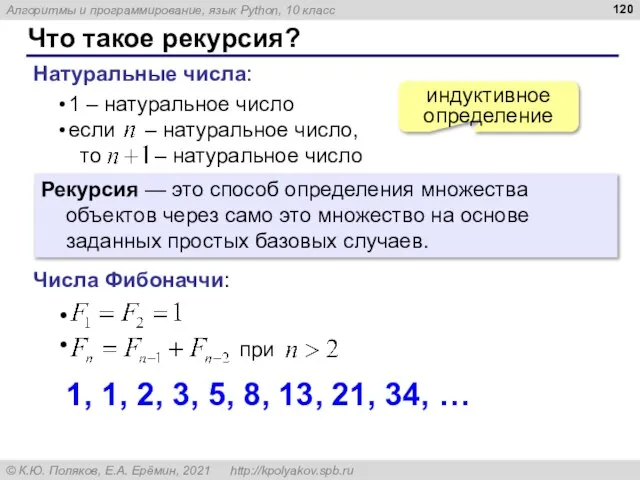 Что такое рекурсия? Натуральные числа: индуктивное определение Рекурсия — это способ определения