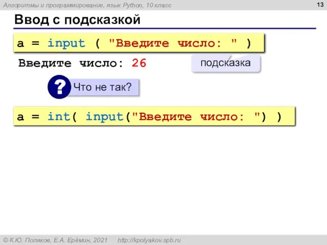 Ввод с подсказкой a = input ( "Введите число: " ) подсказка