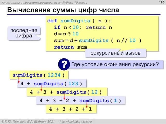 Вычисление суммы цифр числа def sumDigits ( n ): if n d