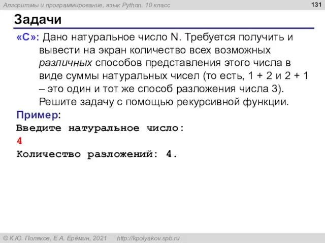 Задачи «C»: Дано натуральное число N. Требуется получить и вывести на экран