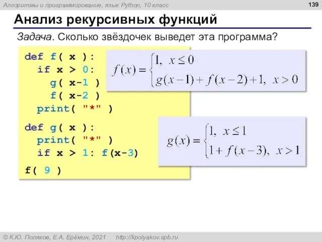 Анализ рекурсивных функций Задача. Сколько звёздочек выведет эта программа? def f( x