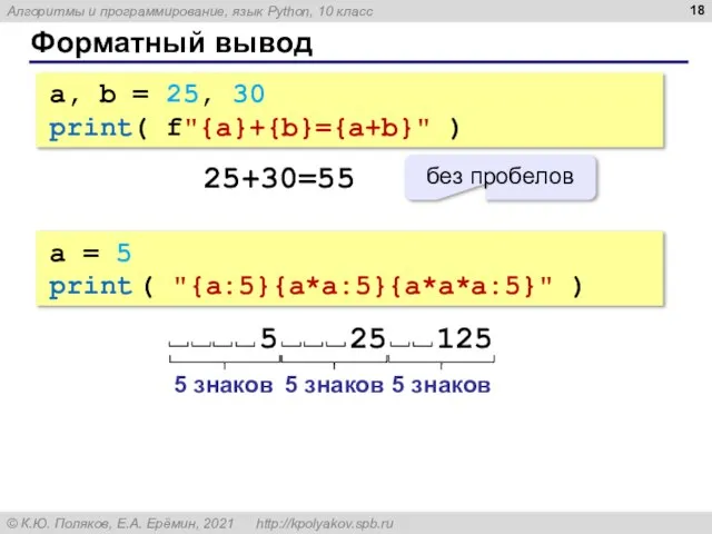 Форматный вывод a, b = 25, 30 print( f"{a}+{b}={a+b}" ) a =