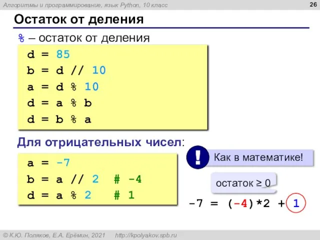 Остаток от деления % – остаток от деления d = 85 b