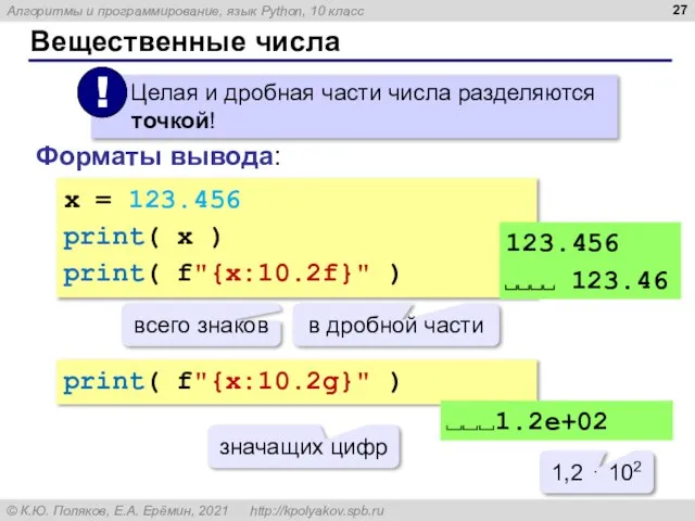 Вещественные числа Форматы вывода: x = 123.456 print( x ) print( f"{x:10.2f}"