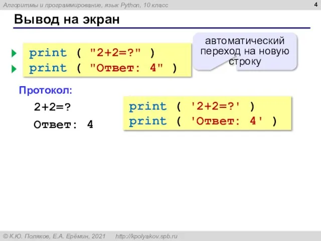 Вывод на экран print ( "2+2=?" ) print ( "Ответ: 4" )