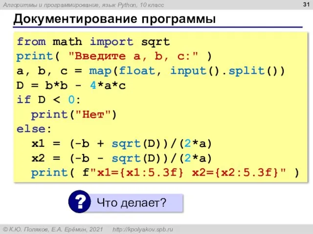 Документирование программы from math import sqrt print( "Введите a, b, c:" )