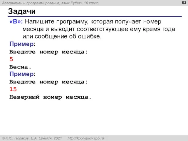 Задачи «B»: Напишите программу, которая получает номер месяца и выводит соответствующее ему