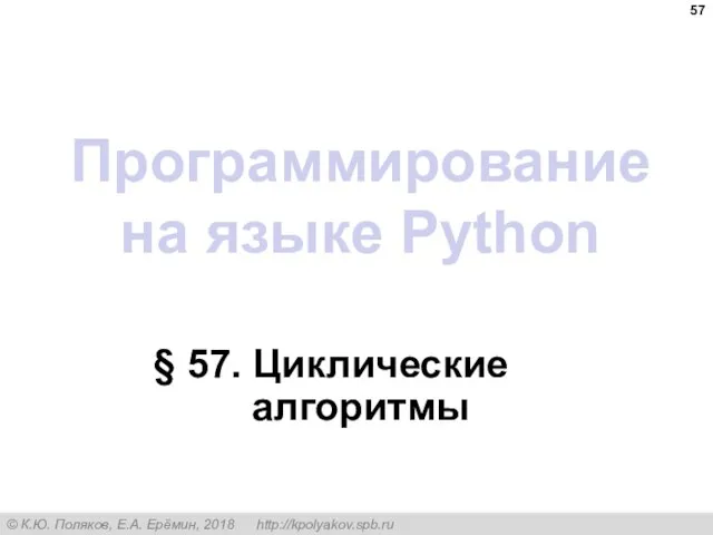 Программирование на языке Python § 57. Циклические алгоритмы