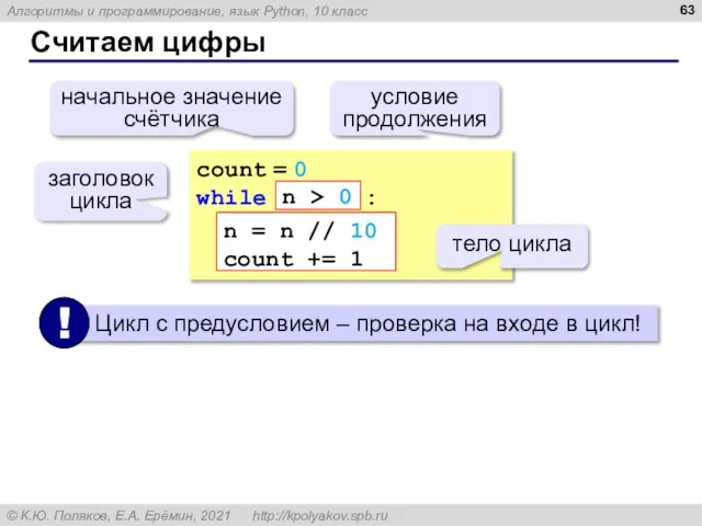 Считаем цифры count = 0 while : n = n // 10