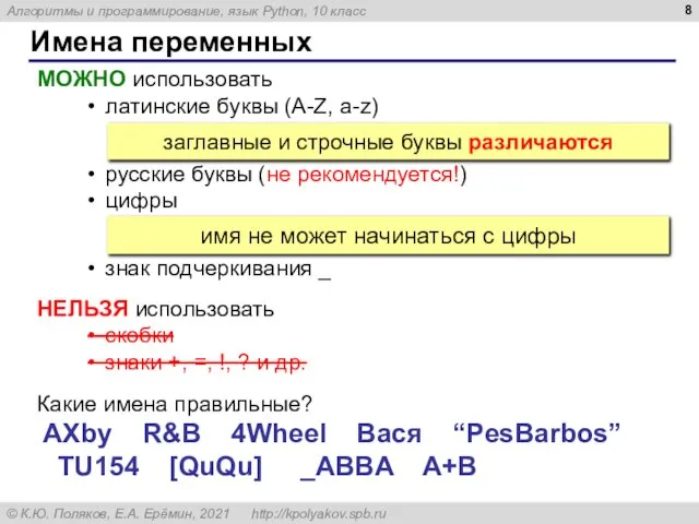 Имена переменных МОЖНО использовать латинские буквы (A-Z, a-z) русские буквы (не рекомендуется!)