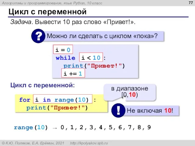 Цикл с переменной Задача. Вывести 10 раз слово «Привет!». while : print("Привет!")