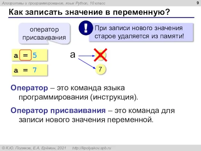 Как записать значение в переменную? a = 5 оператор присваивания 5 Оператор