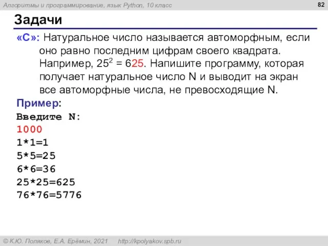 Задачи «С»: Натуральное число называется автоморфным, если оно равно последним цифрам своего