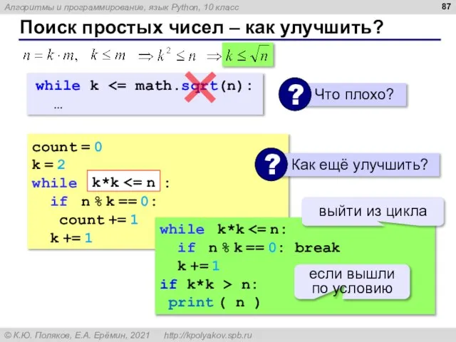 Поиск простых чисел – как улучшить? count = 0 k = 2