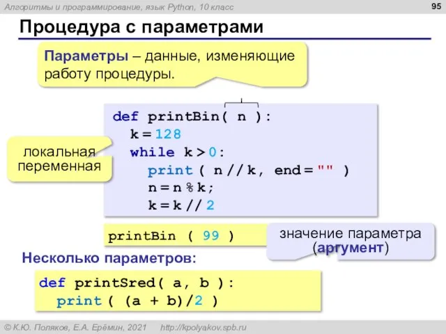 Процедура с параметрами printBin ( 99 ) значение параметра (аргумент) def printBin(