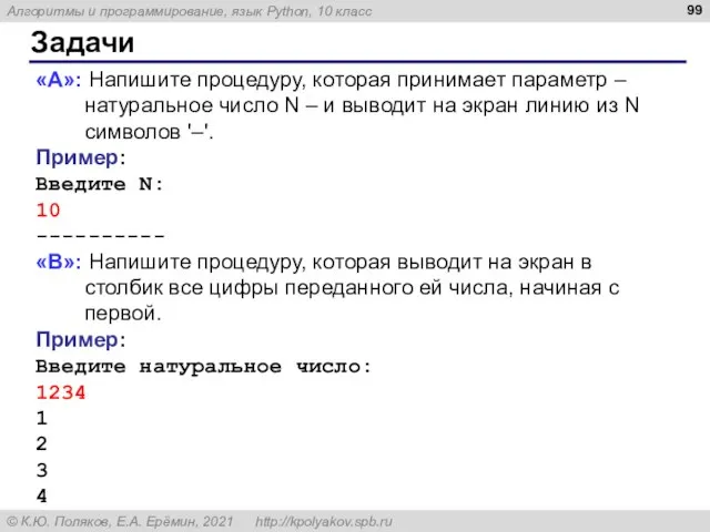 Задачи «A»: Напишите процедуру, которая принимает параметр – натуральное число N –