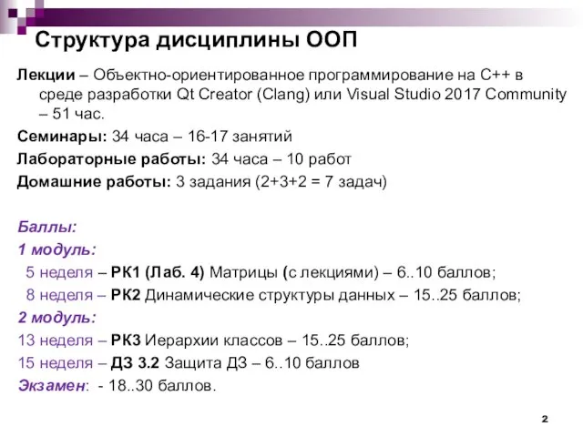 Структура дисциплины ООП Лекции – Объектно-ориентированное программирование на С++ в среде разработки