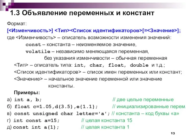 1.3 Объявление переменных и констант Формат: [ ] [= ]; где –