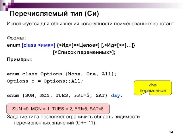 Перечисляемый тип (Cи) Используется для объявления совокупности поименованных констант. Формат: enum [class