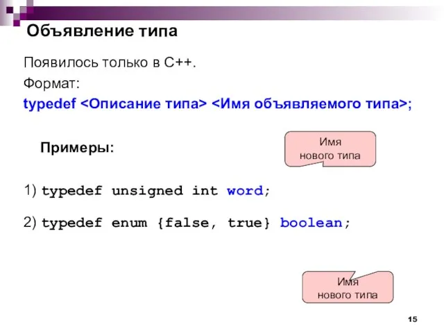 Объявление типа Появилось только в С++. Формат: typedef ; Примеры: 1) typedef