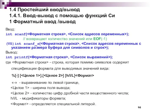 1.4 Простейший ввод/вывод 1.4.1. Ввод-вывод с помощью функций Си 1 Форматный ввод