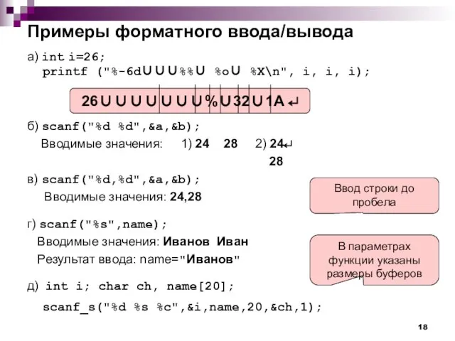 Примеры форматного ввода/вывода а) int i=26; printf ("%-6d∪∪∪%%∪ %o∪ %X\n", i, i,