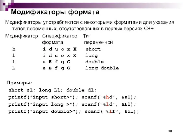 Модификаторы формата Модификаторы употребляются с некоторыми форматами для указания типов переменных, отсутствовавших