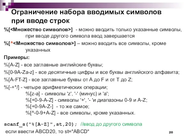 Ограничение набора вводимых символов при вводе строк %[ ] - можно вводить