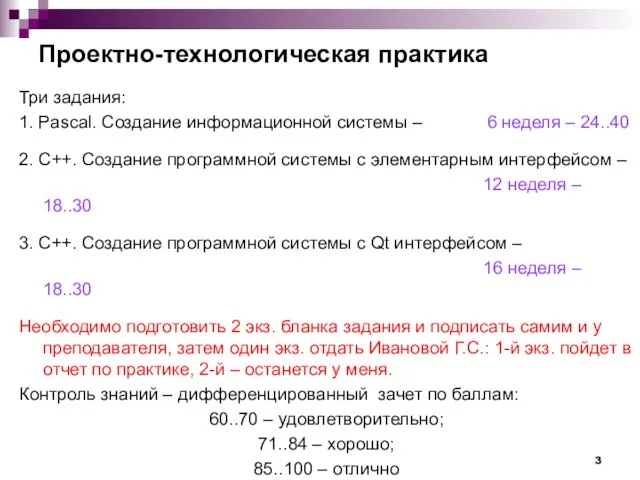 Проектно-технологическая практика Три задания: 1. Pascal. Создание информационной системы – 6 неделя